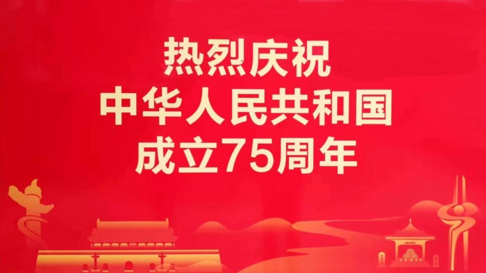 热烈庆祝中华人民共和国成立 75 周年