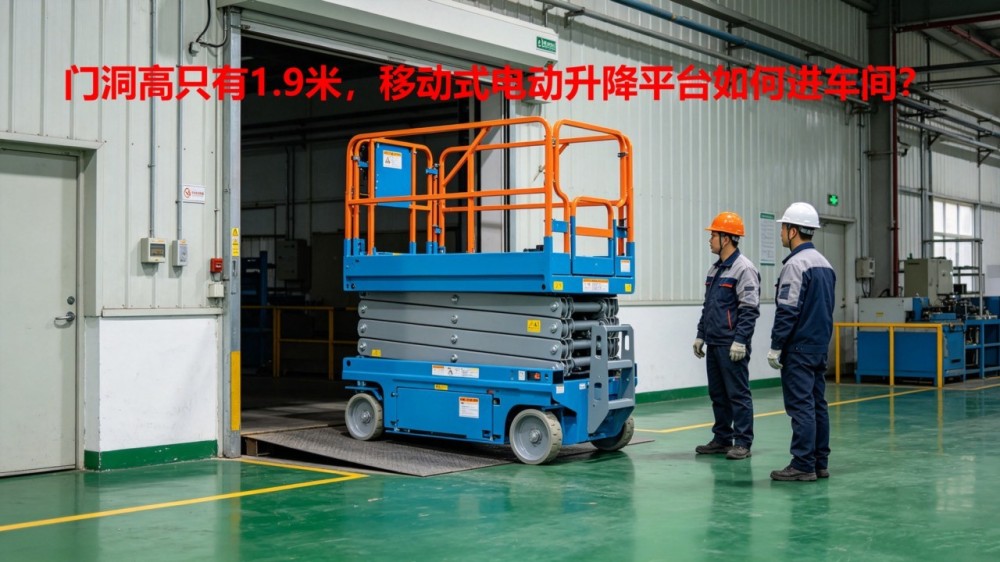 老厂房门洞只有1.9米_移动式电动升降平台怎么进车间?